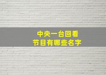 中央一台回看节目有哪些名字