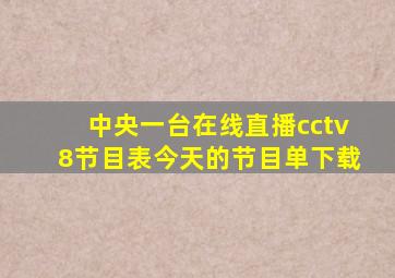 中央一台在线直播cctv8节目表今天的节目单下载