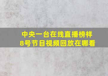 中央一台在线直播榜样8号节目视频回放在哪看