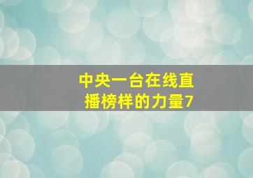 中央一台在线直播榜样的力量7