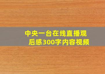 中央一台在线直播观后感300字内容视频