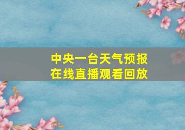 中央一台天气预报在线直播观看回放