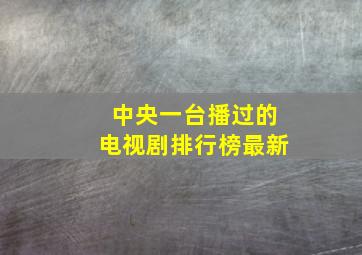 中央一台播过的电视剧排行榜最新