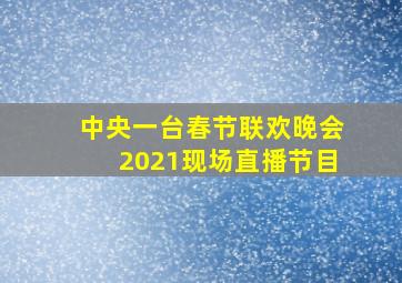 中央一台春节联欢晚会2021现场直播节目