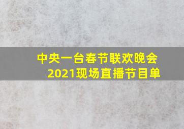 中央一台春节联欢晚会2021现场直播节目单