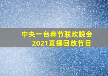 中央一台春节联欢晚会2021直播回放节目