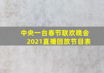 中央一台春节联欢晚会2021直播回放节目表