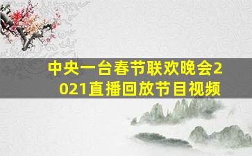 中央一台春节联欢晚会2021直播回放节目视频