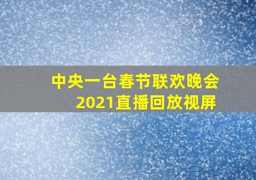 中央一台春节联欢晚会2021直播回放视屏