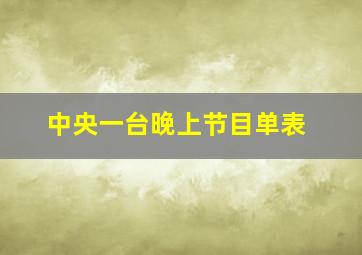 中央一台晚上节目单表