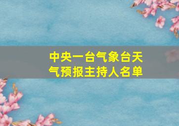 中央一台气象台天气预报主持人名单