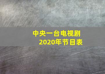 中央一台电视剧2020年节目表