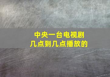 中央一台电视剧几点到几点播放的