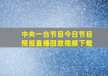 中央一台节目今日节目预报直播回放视频下载