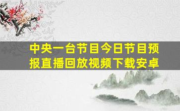 中央一台节目今日节目预报直播回放视频下载安卓