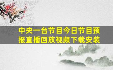 中央一台节目今日节目预报直播回放视频下载安装