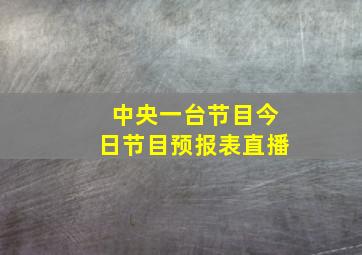 中央一台节目今日节目预报表直播