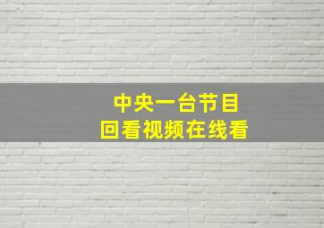 中央一台节目回看视频在线看