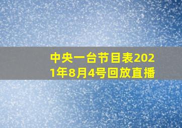 中央一台节目表2021年8月4号回放直播