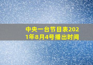 中央一台节目表2021年8月4号播出时间