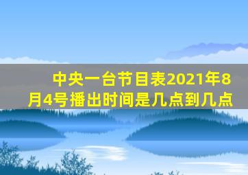 中央一台节目表2021年8月4号播出时间是几点到几点