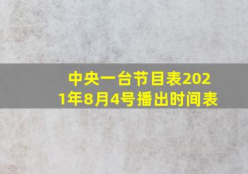 中央一台节目表2021年8月4号播出时间表