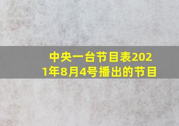 中央一台节目表2021年8月4号播出的节目