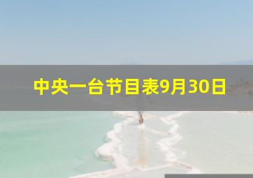 中央一台节目表9月30日