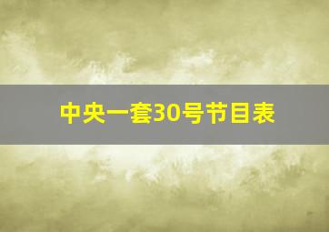 中央一套30号节目表