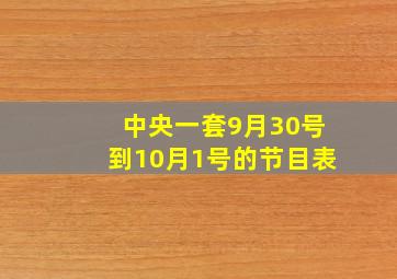 中央一套9月30号到10月1号的节目表