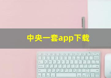 中央一套app下载