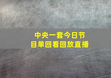 中央一套今日节目单回看回放直播