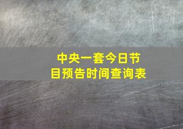 中央一套今日节目预告时间查询表