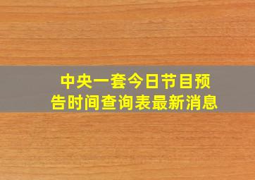 中央一套今日节目预告时间查询表最新消息