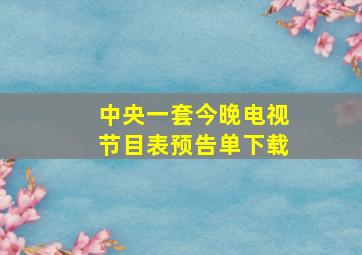 中央一套今晚电视节目表预告单下载