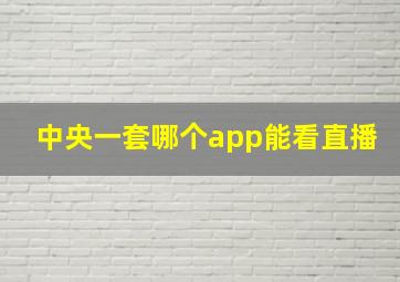 中央一套哪个app能看直播