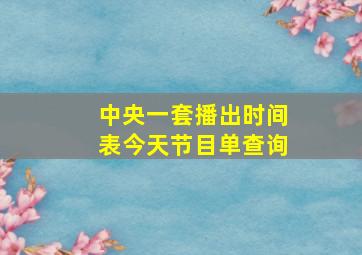 中央一套播出时间表今天节目单查询