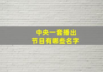 中央一套播出节目有哪些名字