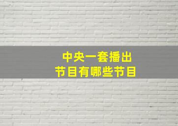 中央一套播出节目有哪些节目