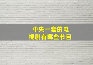 中央一套的电视剧有哪些节目