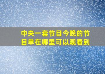 中央一套节目今晚的节目单在哪里可以观看到