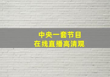 中央一套节目在线直播高清观