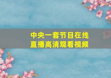 中央一套节目在线直播高清观看视频