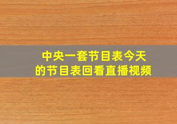 中央一套节目表今天的节目表回看直播视频