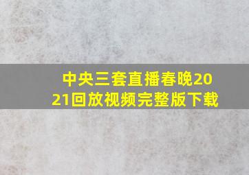 中央三套直播春晚2021回放视频完整版下载