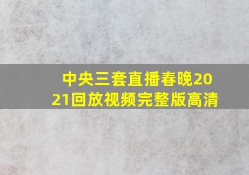 中央三套直播春晚2021回放视频完整版高清