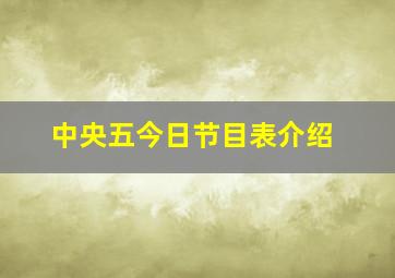 中央五今日节目表介绍