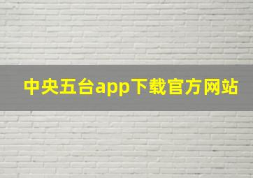 中央五台app下载官方网站