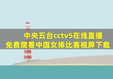 中央五台cctv5在线直播免费观看中国女排比赛视屏下载