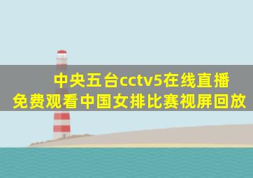 中央五台cctv5在线直播免费观看中国女排比赛视屏回放